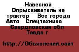 Навесной Опрыскиватель на трактор. - Все города Авто » Спецтехника   . Свердловская обл.,Тавда г.